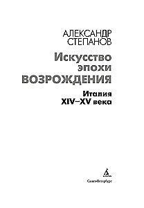 Sztuka epoki Renesansu. Włochy. XIV-XV wiek